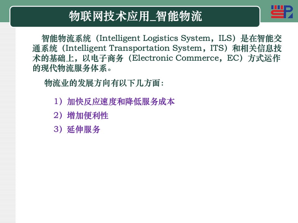 物联网技术应用智能物流精要