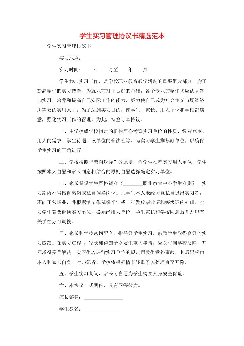 精选学生实习管理协议书精选范本