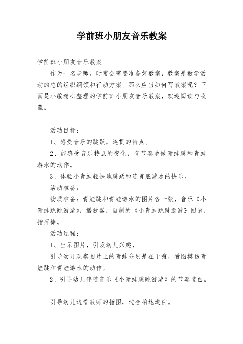 学前班小朋友音乐教案