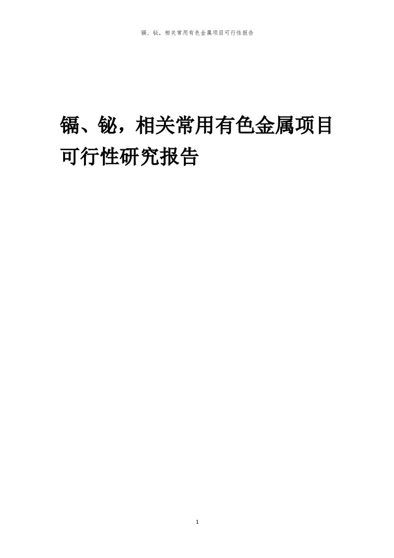 镉、铋，相关常用有色金属项目可行性报告