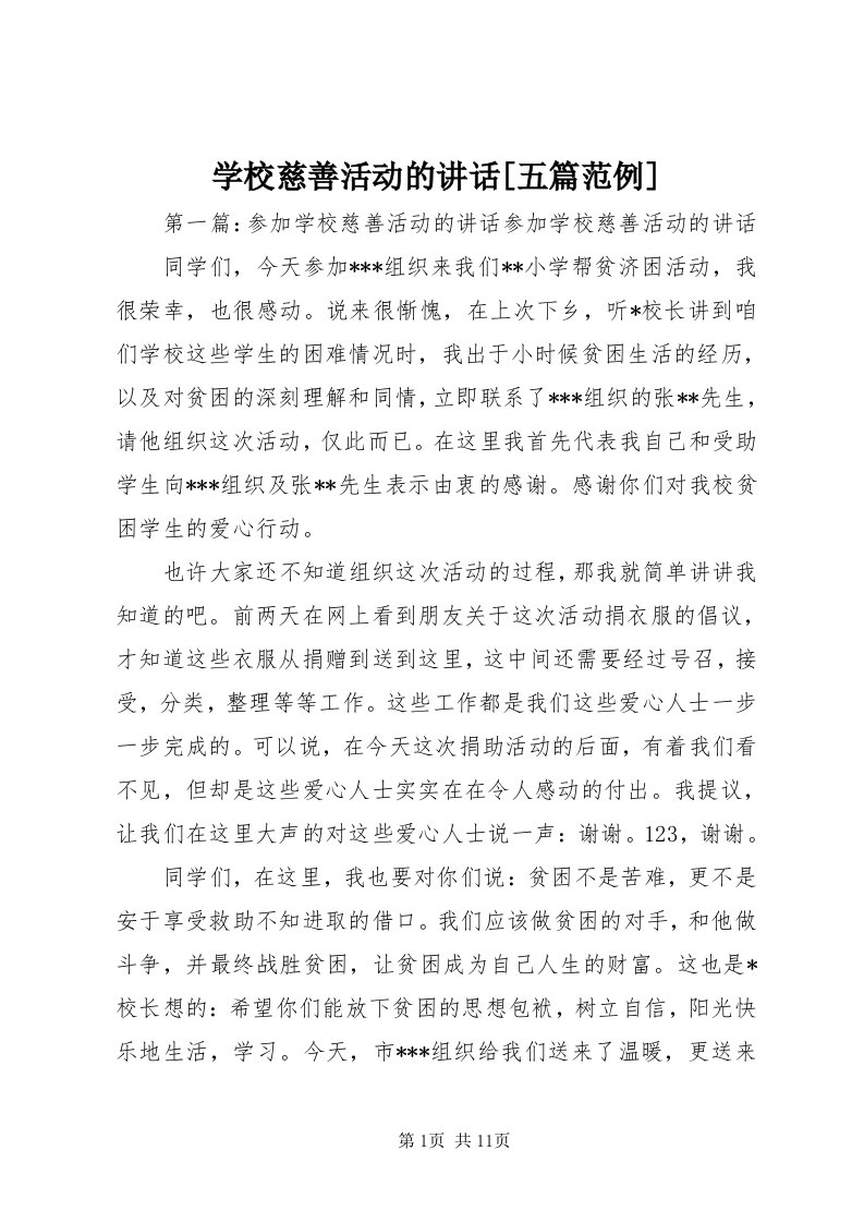 7学校慈善活动的致辞[五篇范例]