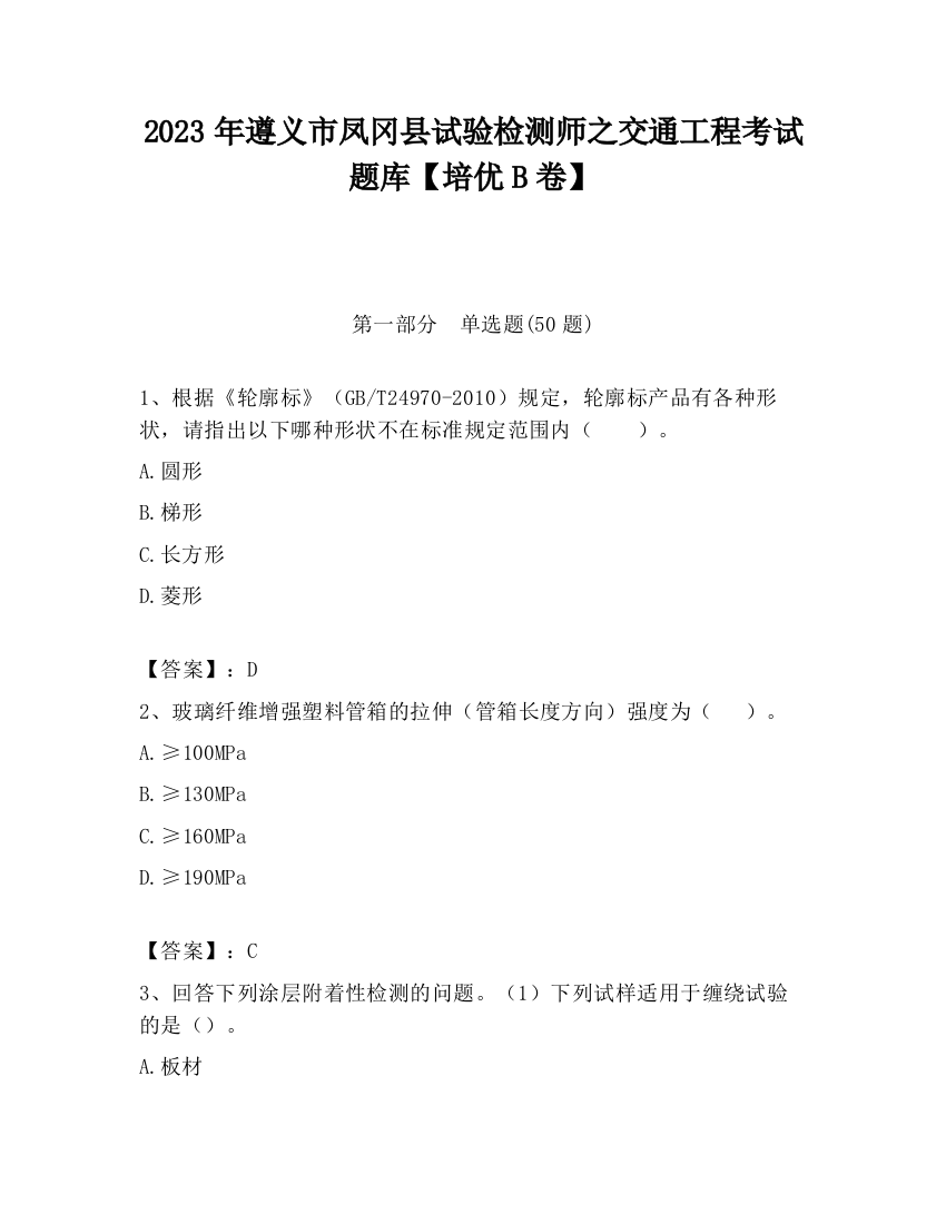 2023年遵义市凤冈县试验检测师之交通工程考试题库【培优B卷】