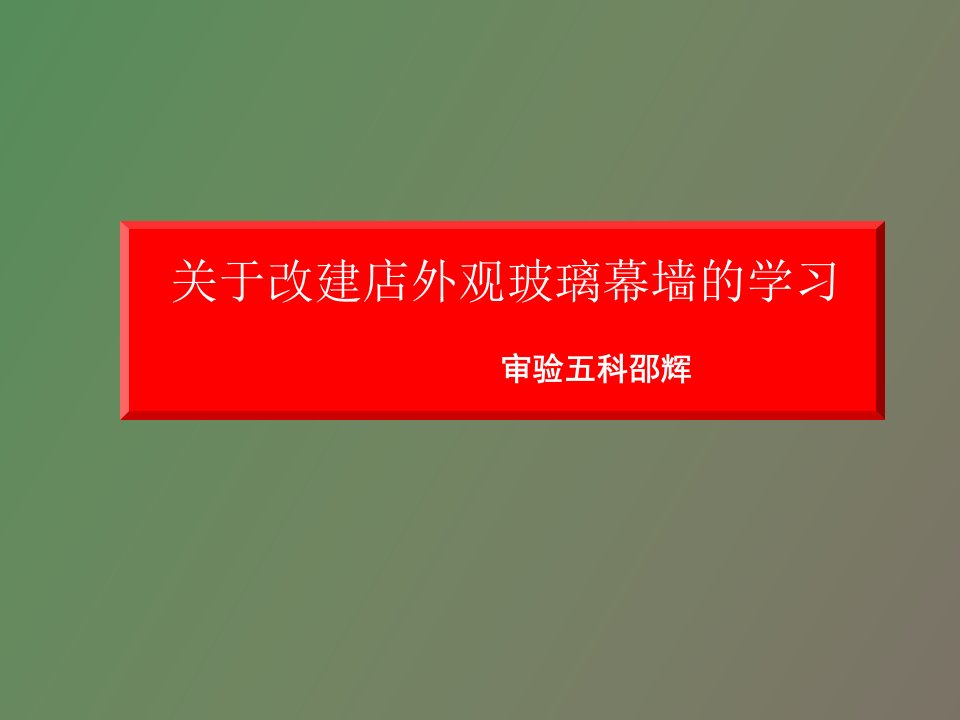 通过制作幕墙改进改建店外观的案例学习