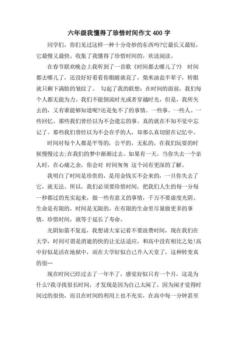 六年级我懂得了珍惜时间作文400字