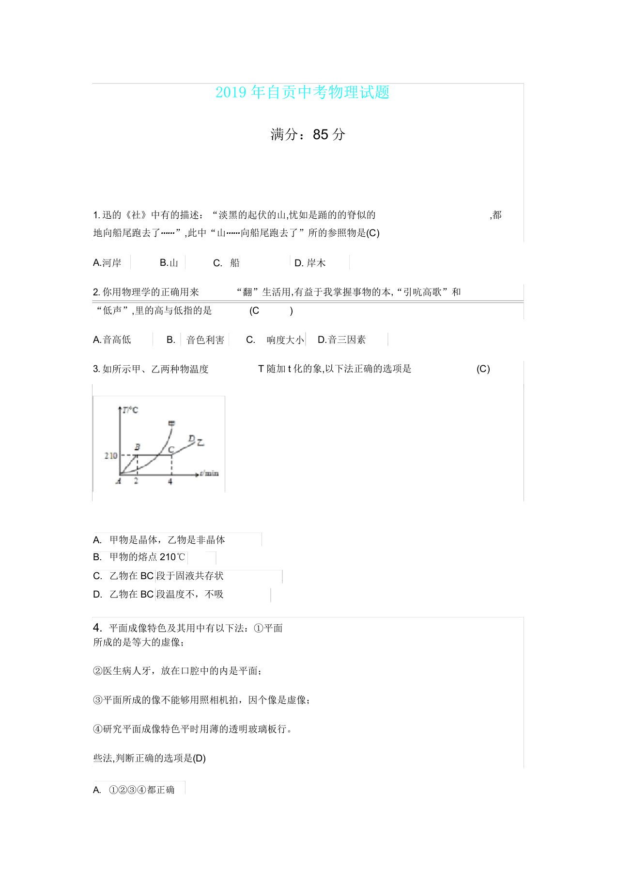 四川省自贡市中考物理试题版含答案