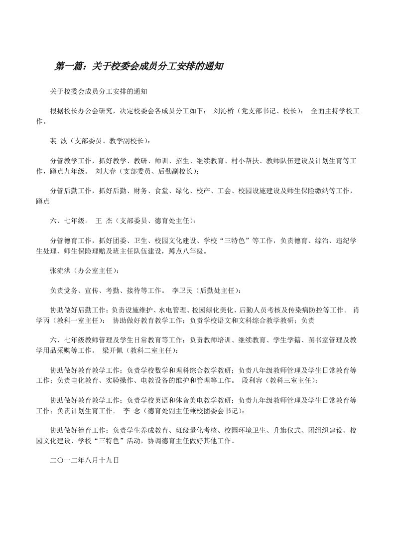 关于校委会成员分工安排的通知（最终五篇）[修改版]