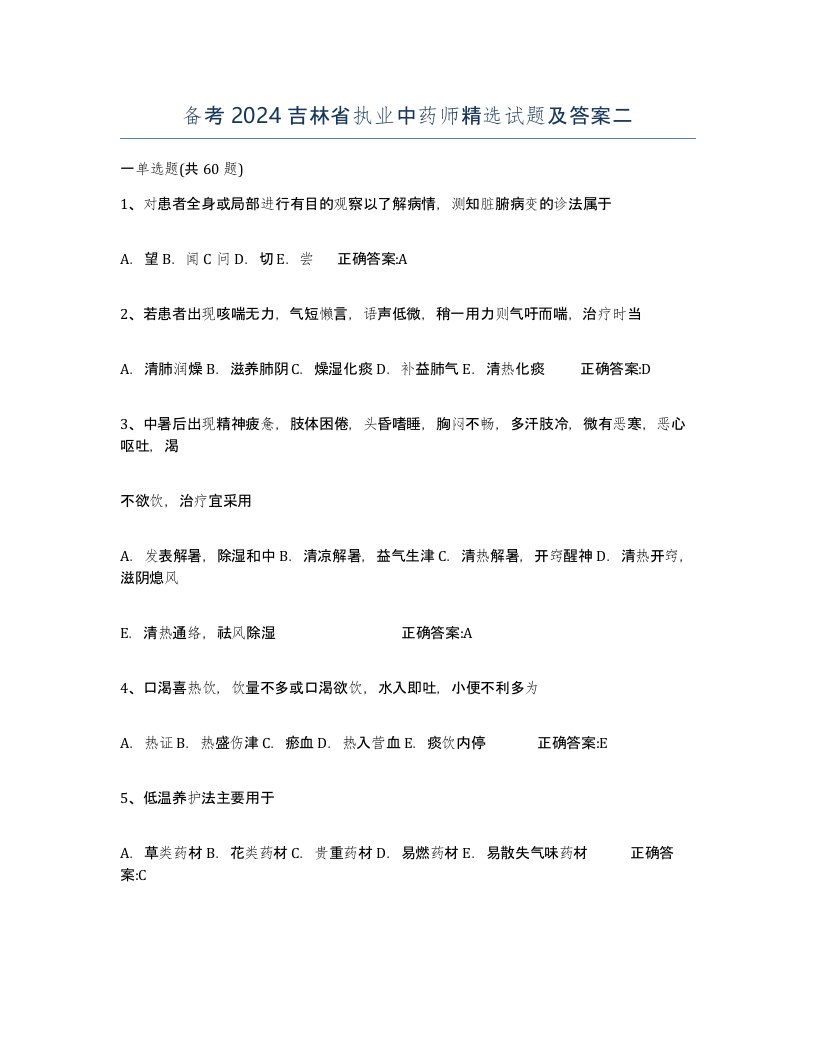 备考2024吉林省执业中药师试题及答案二