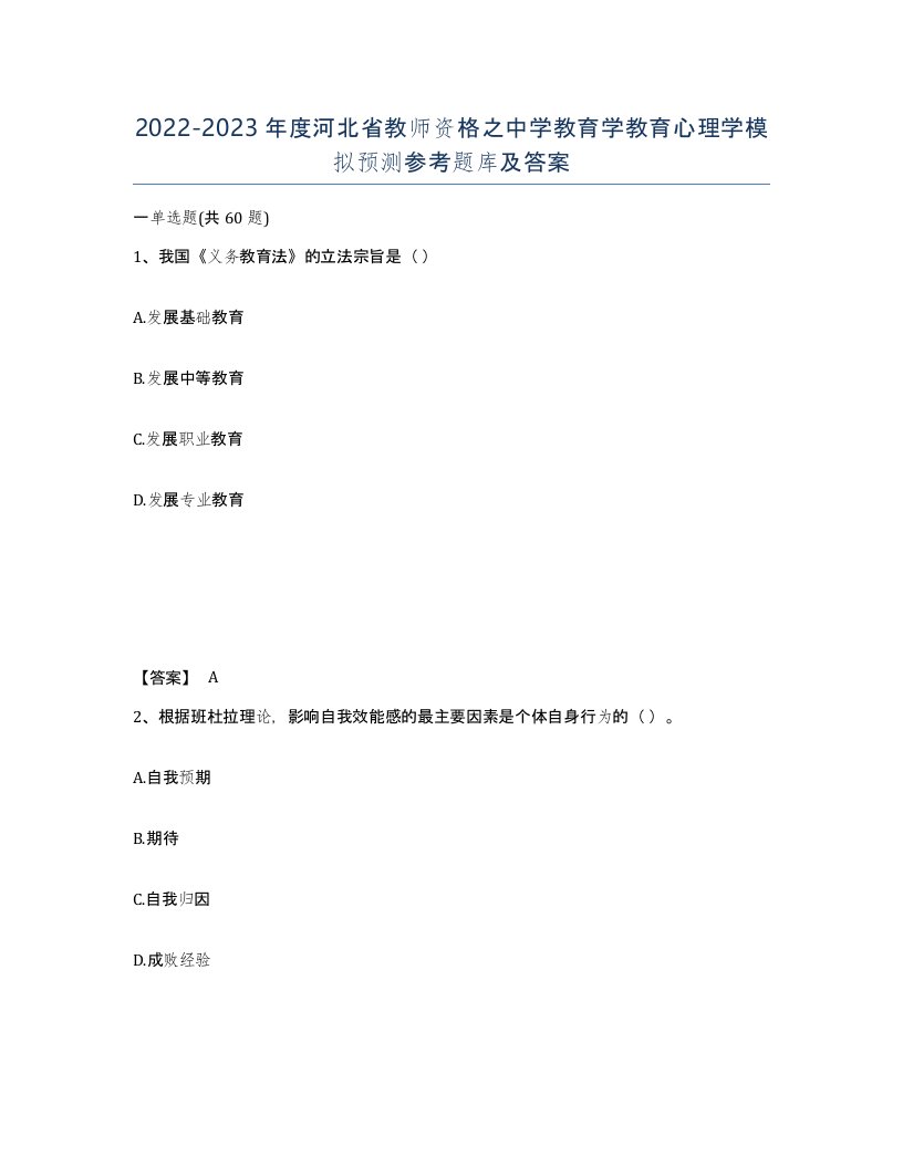 2022-2023年度河北省教师资格之中学教育学教育心理学模拟预测参考题库及答案