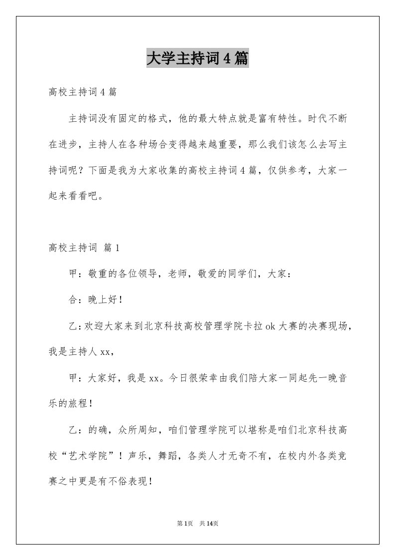 大学主持词4篇汇编