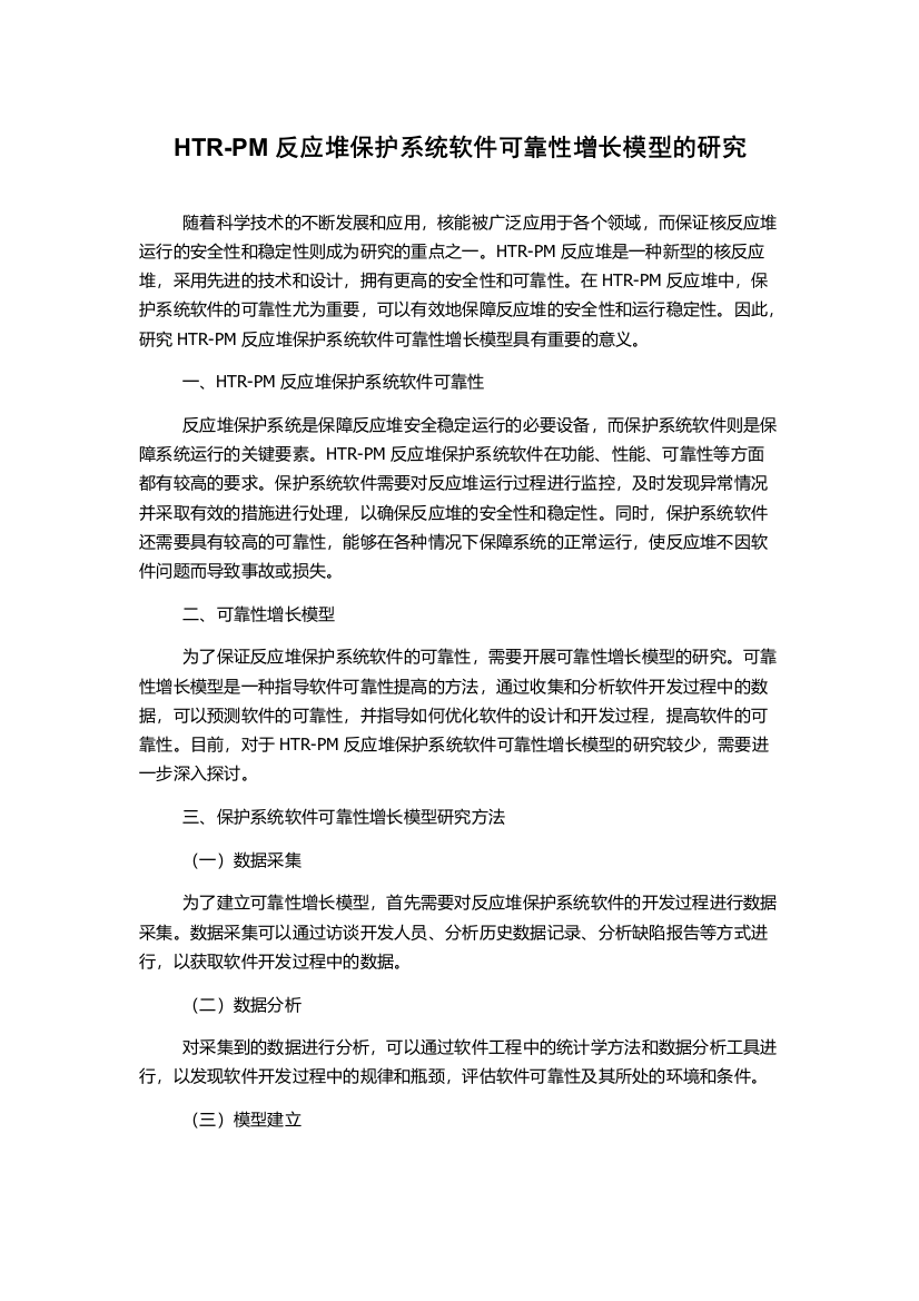 HTR-PM反应堆保护系统软件可靠性增长模型的研究