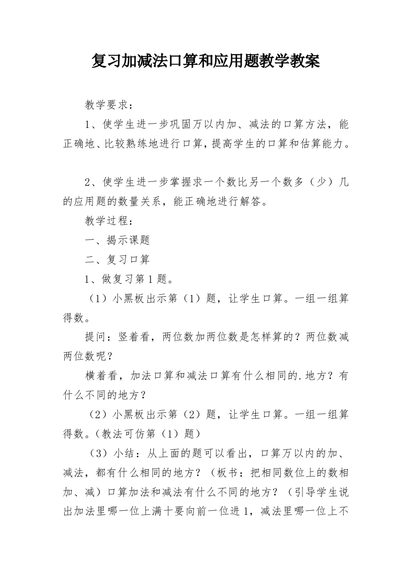 复习加减法口算和应用题教学教案