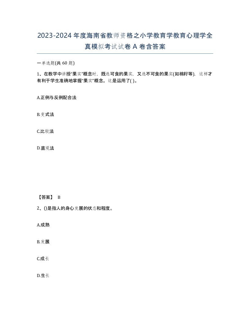 2023-2024年度海南省教师资格之小学教育学教育心理学全真模拟考试试卷A卷含答案