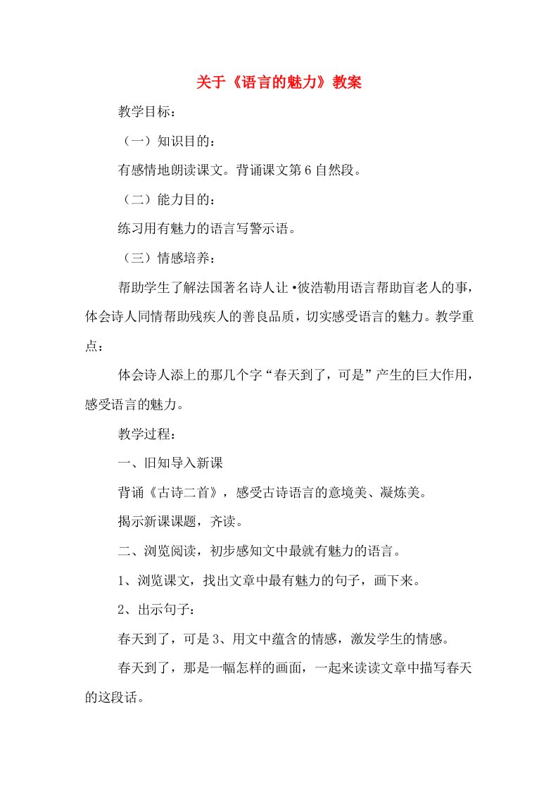 关于《语言的魅力》教案