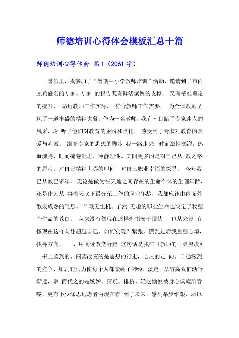 师德培训心得体会模板汇总十篇