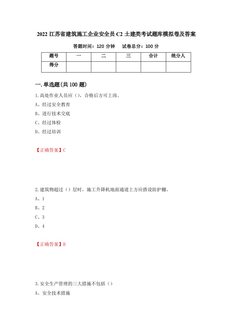 2022江苏省建筑施工企业安全员C2土建类考试题库模拟卷及答案第62卷