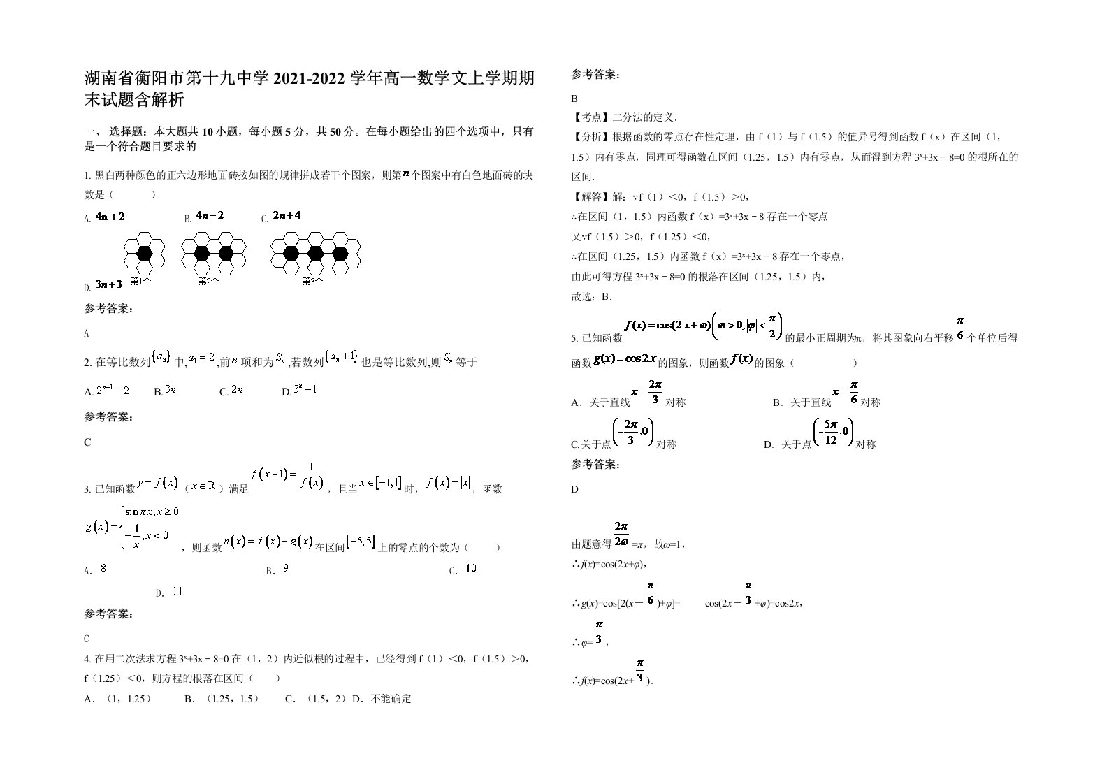 湖南省衡阳市第十九中学2021-2022学年高一数学文上学期期末试题含解析