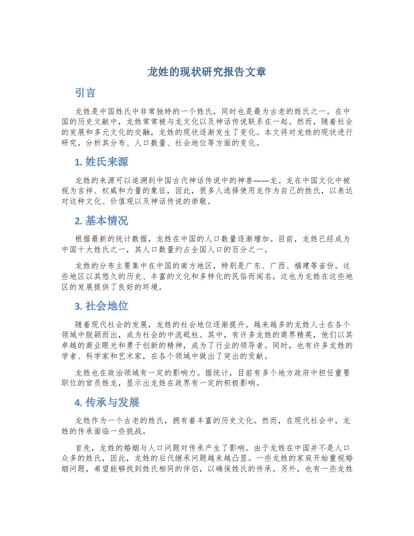 龙姓的现状研究报告文章