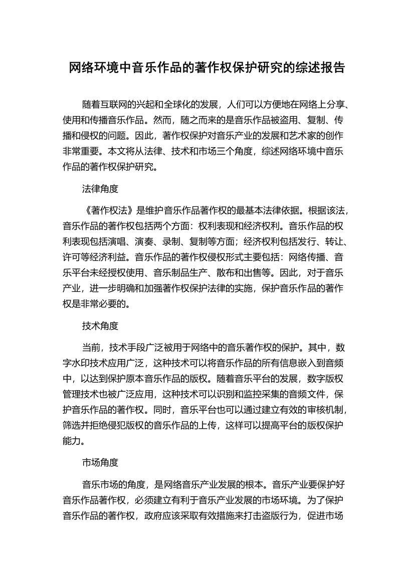 网络环境中音乐作品的著作权保护研究的综述报告