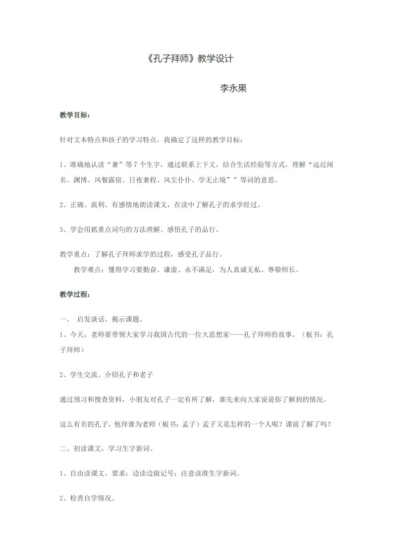 孔子拜师教学设计x