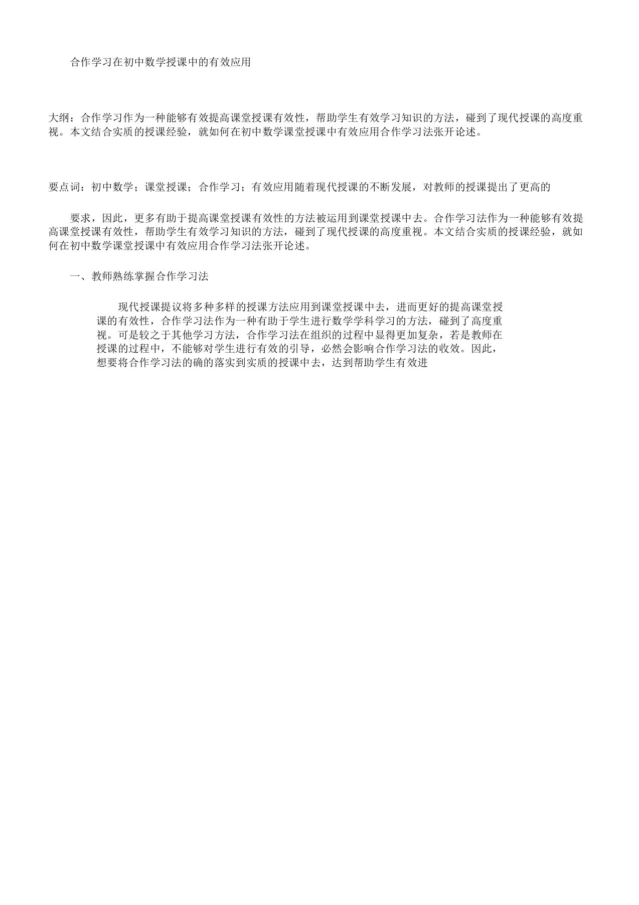 合作学习在初中数学教案中有效应用