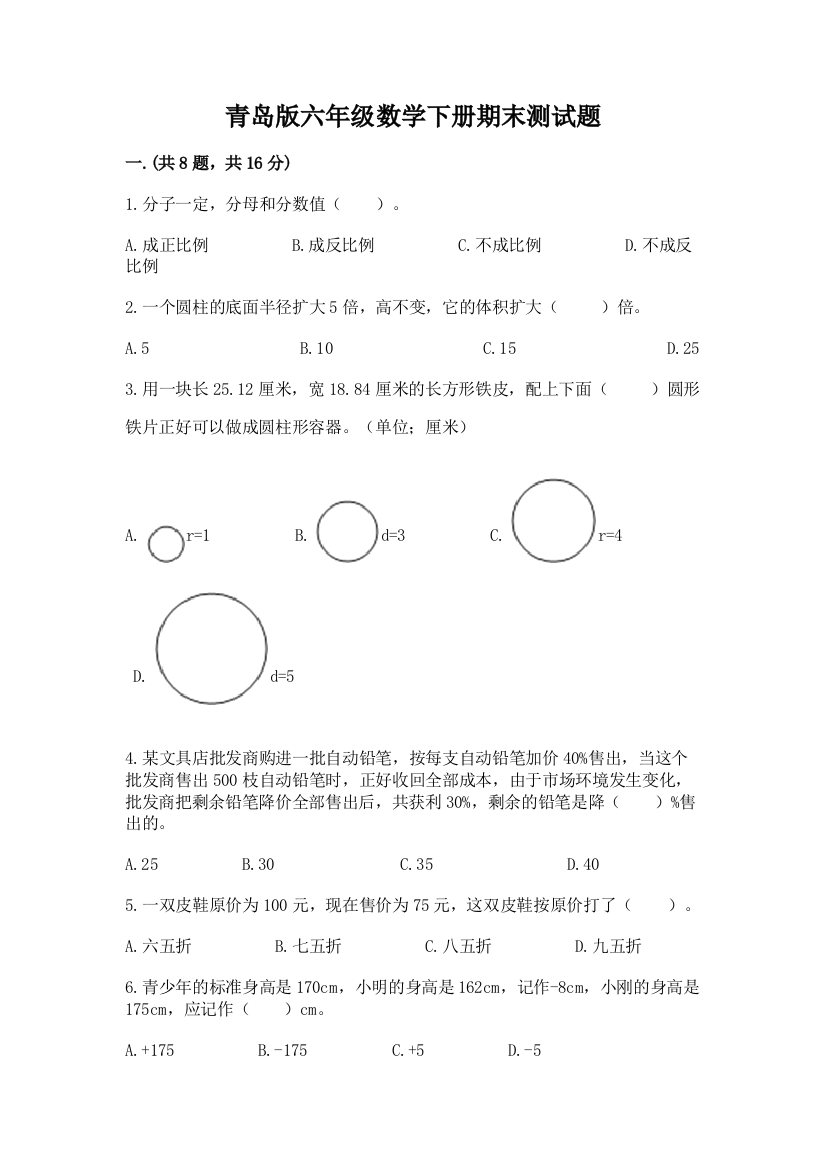 青岛版六年级数学下册期末测试题精品【有一套】