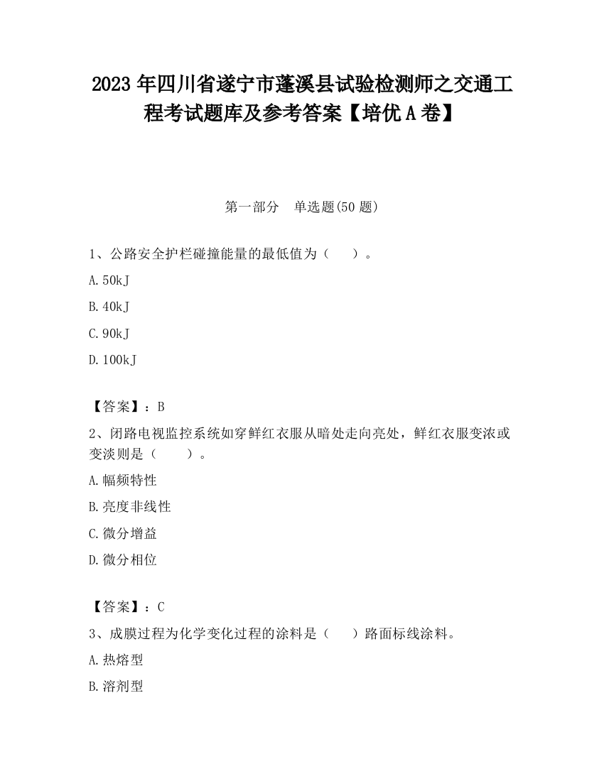 2023年四川省遂宁市蓬溪县试验检测师之交通工程考试题库及参考答案【培优A卷】