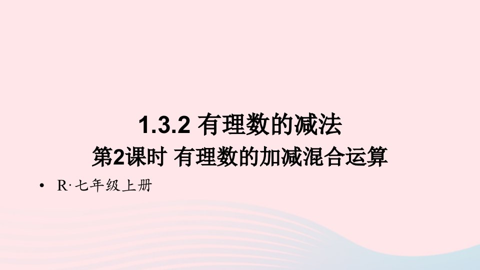 2023七年级数学上册第一章有理数1.3有理数的加减法1.3.2有理数的减法第2课时有理数的加减混合运算上课课件新版新人教版