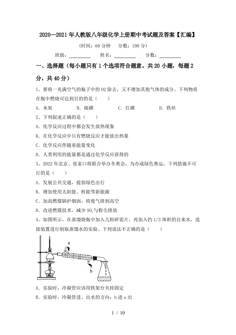 20202021年人教版八年级化学上册期中考试题及答案汇编