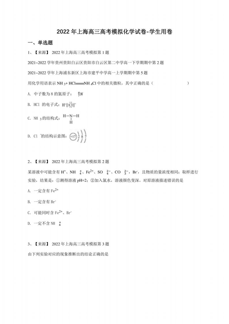 2022年上海高三高考模拟化学试卷-学生用卷