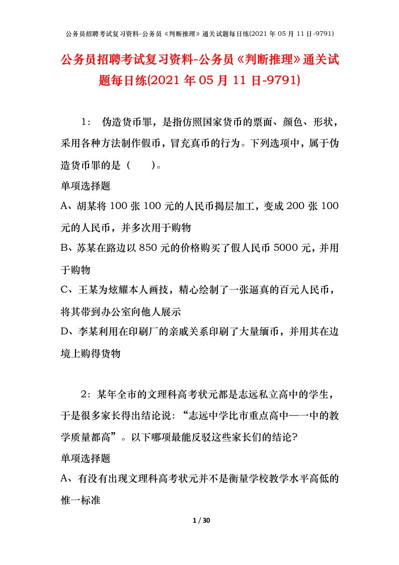 公务员招聘考试复习资料-公务员判断推理通关试题每日练2021年05月11日-9791