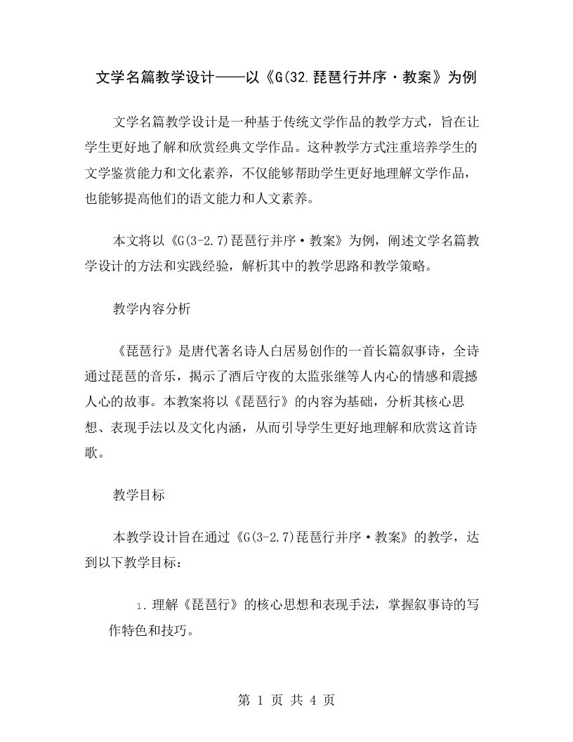 文学名篇教学设计——以《G(32.琵琶行并序·教案》为例