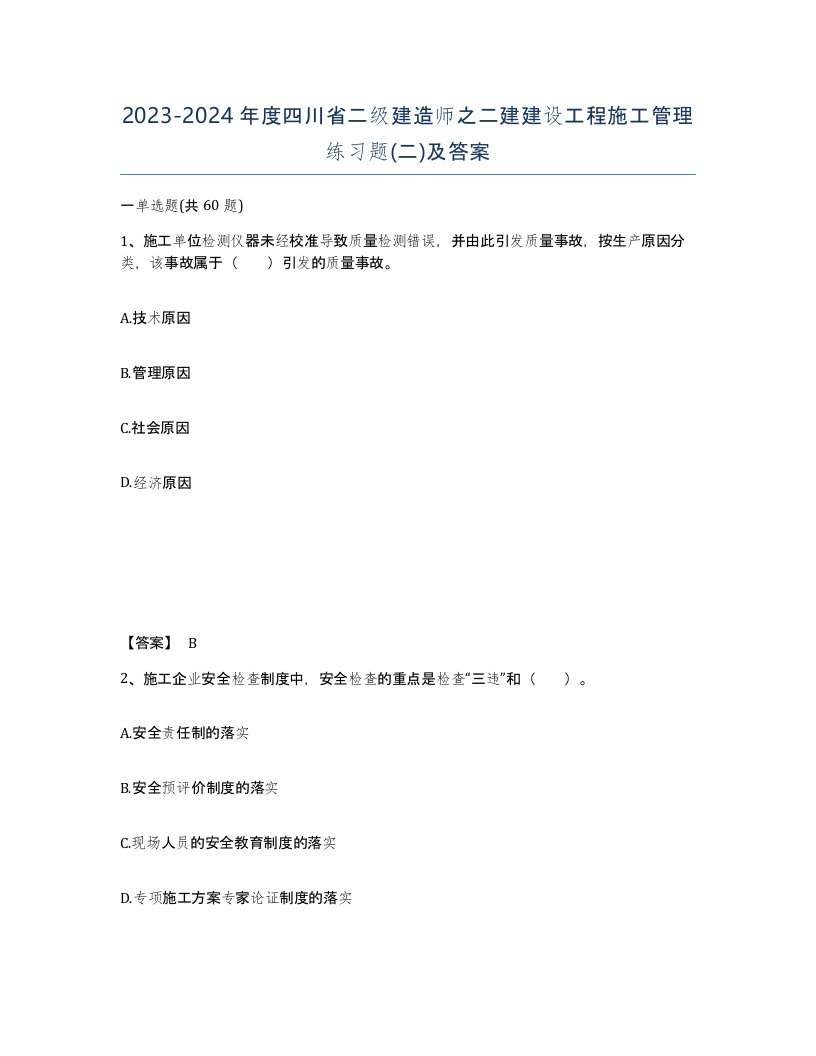 2023-2024年度四川省二级建造师之二建建设工程施工管理练习题二及答案