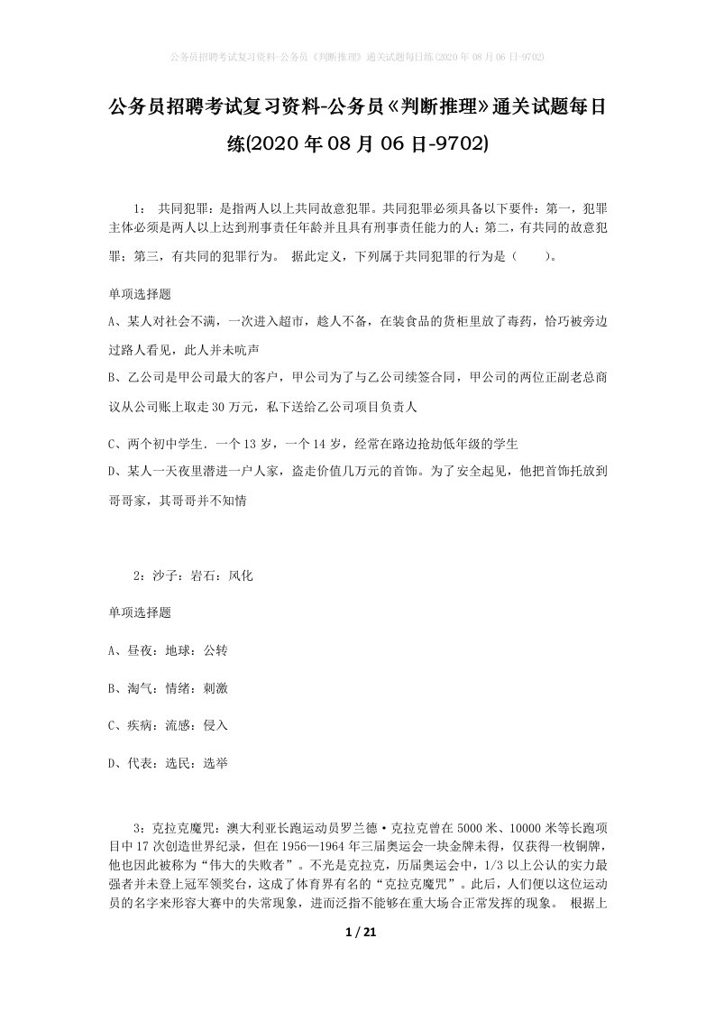 公务员招聘考试复习资料-公务员判断推理通关试题每日练2020年08月06日-9702