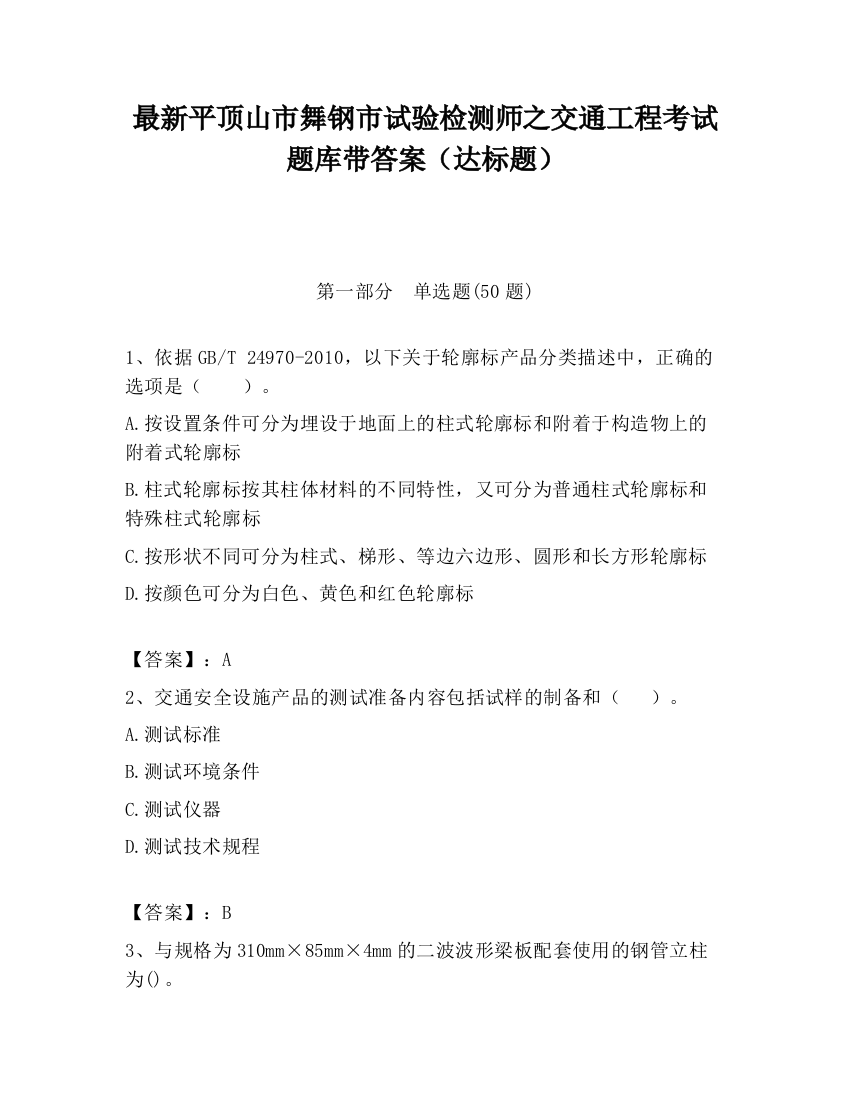 最新平顶山市舞钢市试验检测师之交通工程考试题库带答案（达标题）