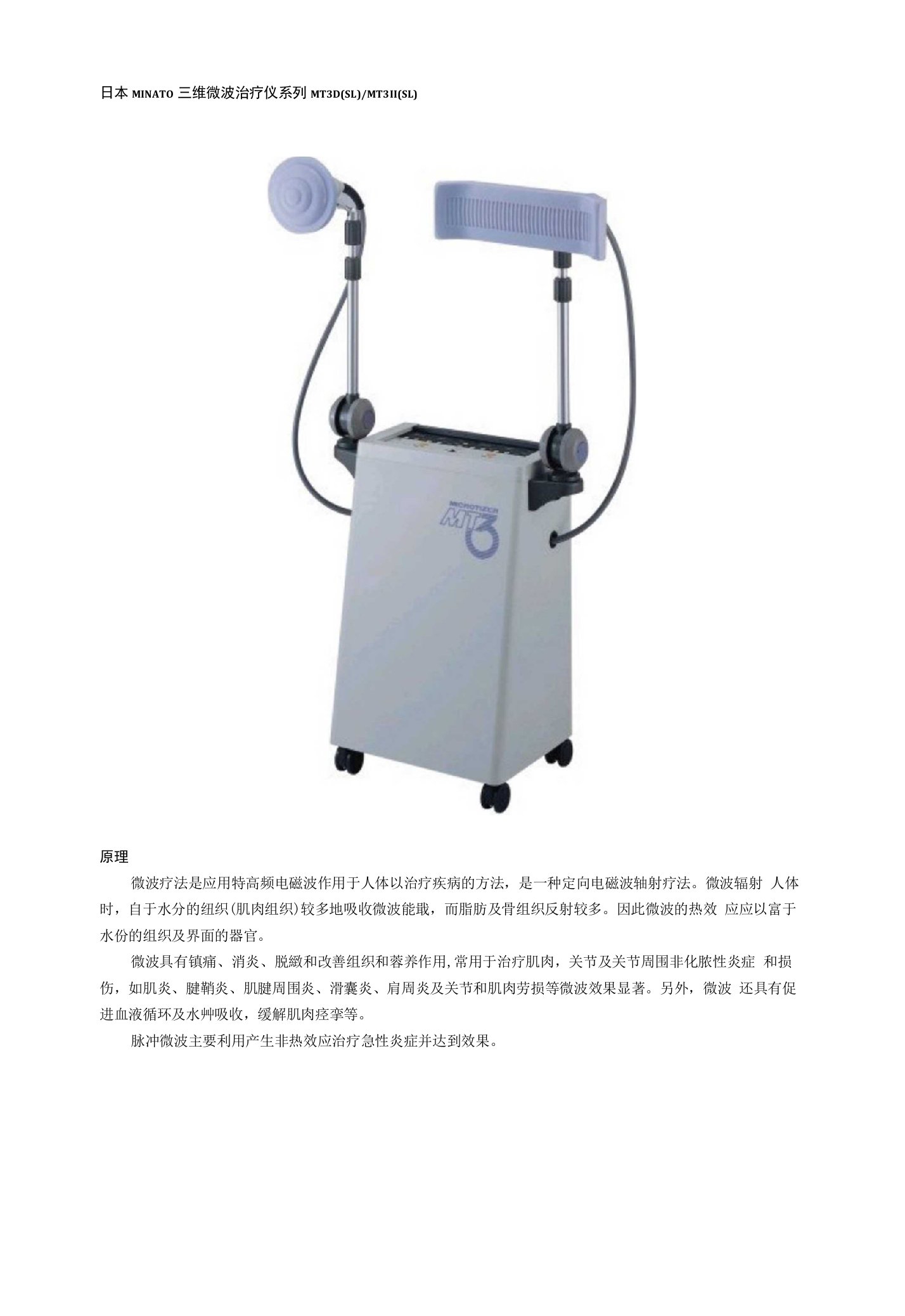 日本MINATO三位微波治疗仪