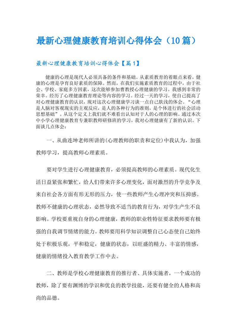 最新心理健康教育培训心得体会（10篇）