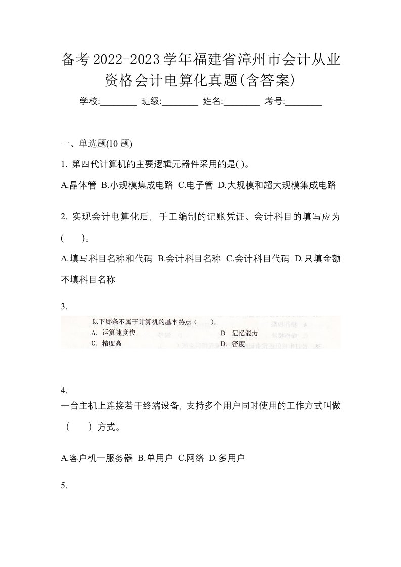 备考2022-2023学年福建省漳州市会计从业资格会计电算化真题含答案