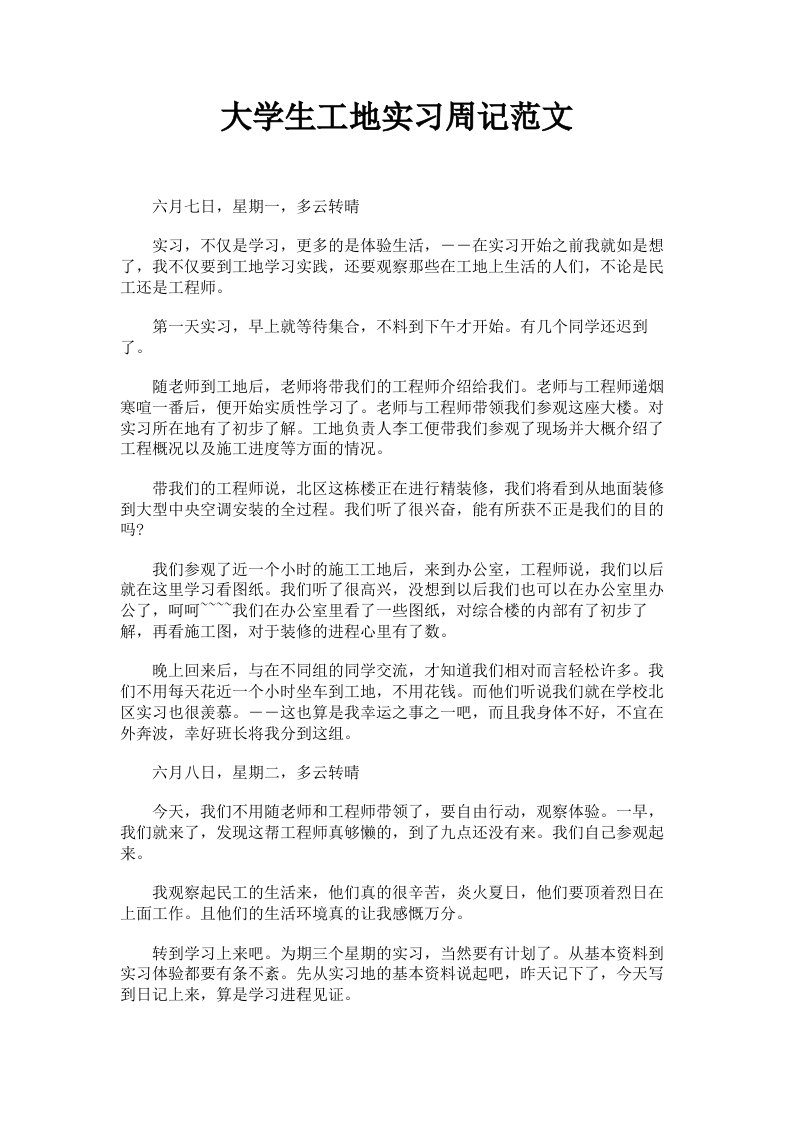 大学生工地实习周记范文