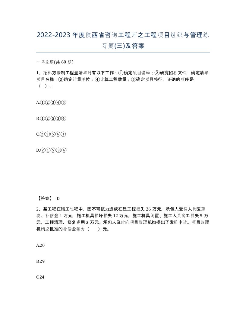 2022-2023年度陕西省咨询工程师之工程项目组织与管理练习题三及答案