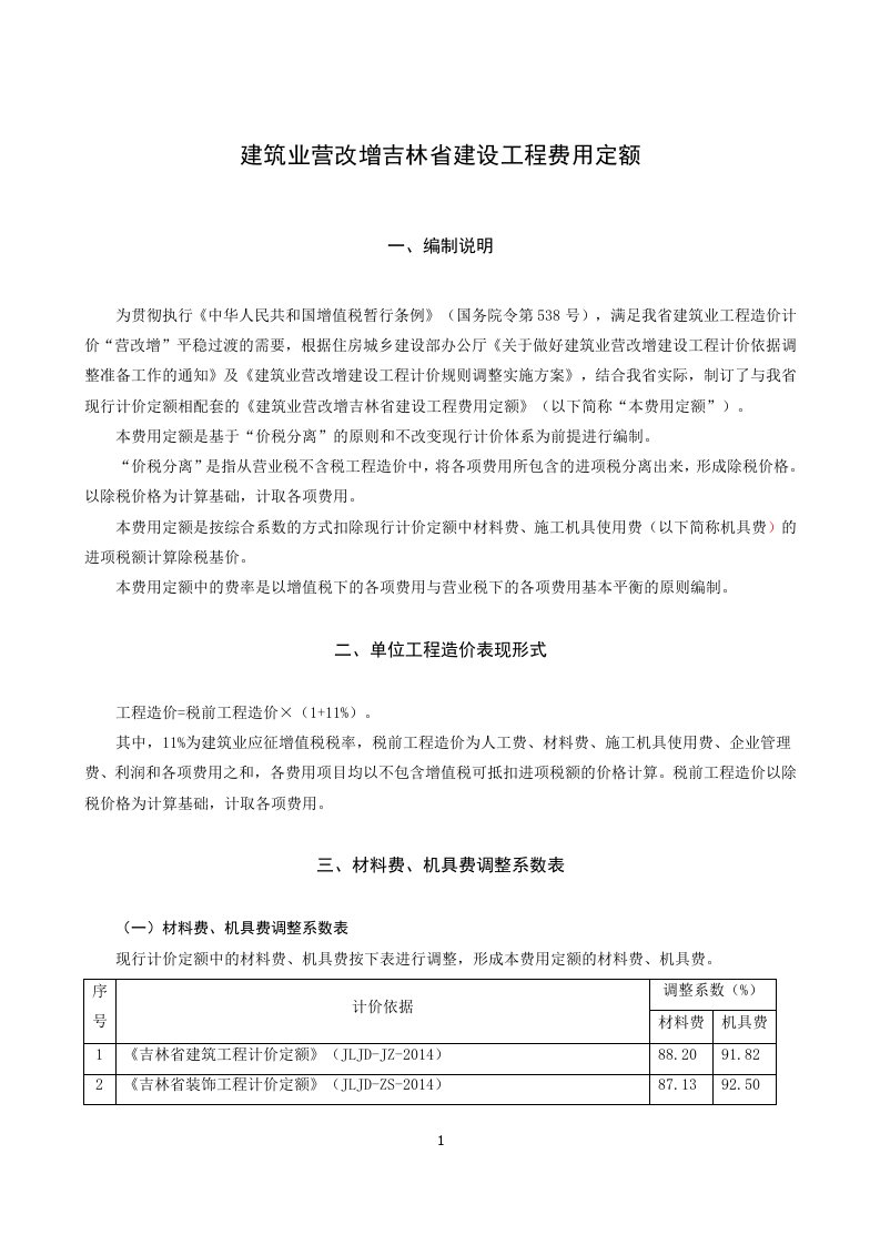 《建筑业营改增吉林省建设工程费用定额》