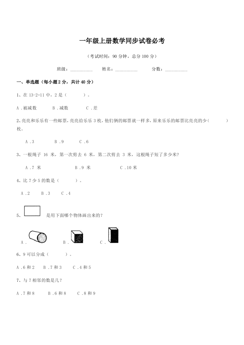 2020-2021年度人教版一年级上册数学同步试卷必考