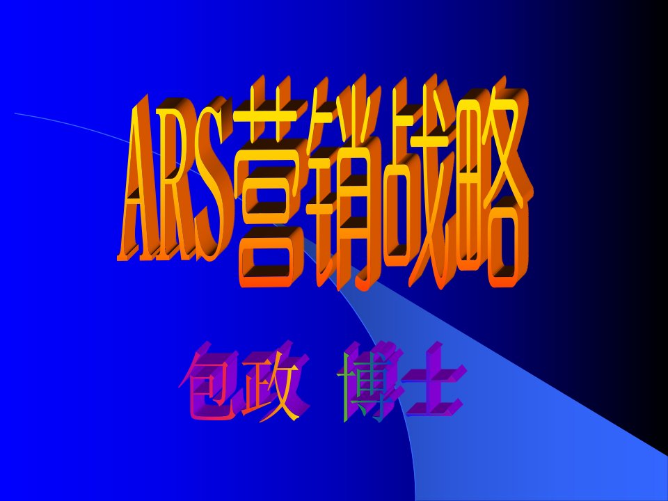 包政ARS战略上中篇(蓝色)