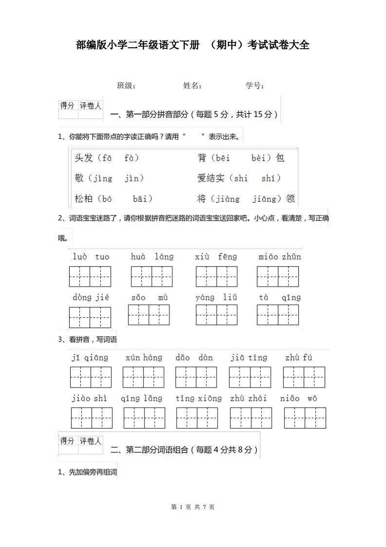 部编版小学二年级语文下册