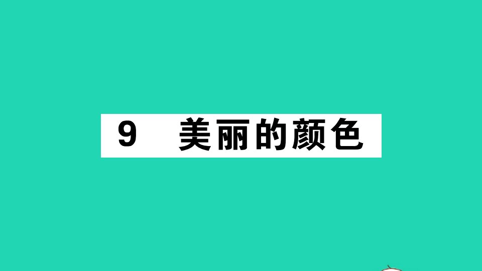 广东专版八年级语文上册第二单元9美丽的颜色作业课件新人教版