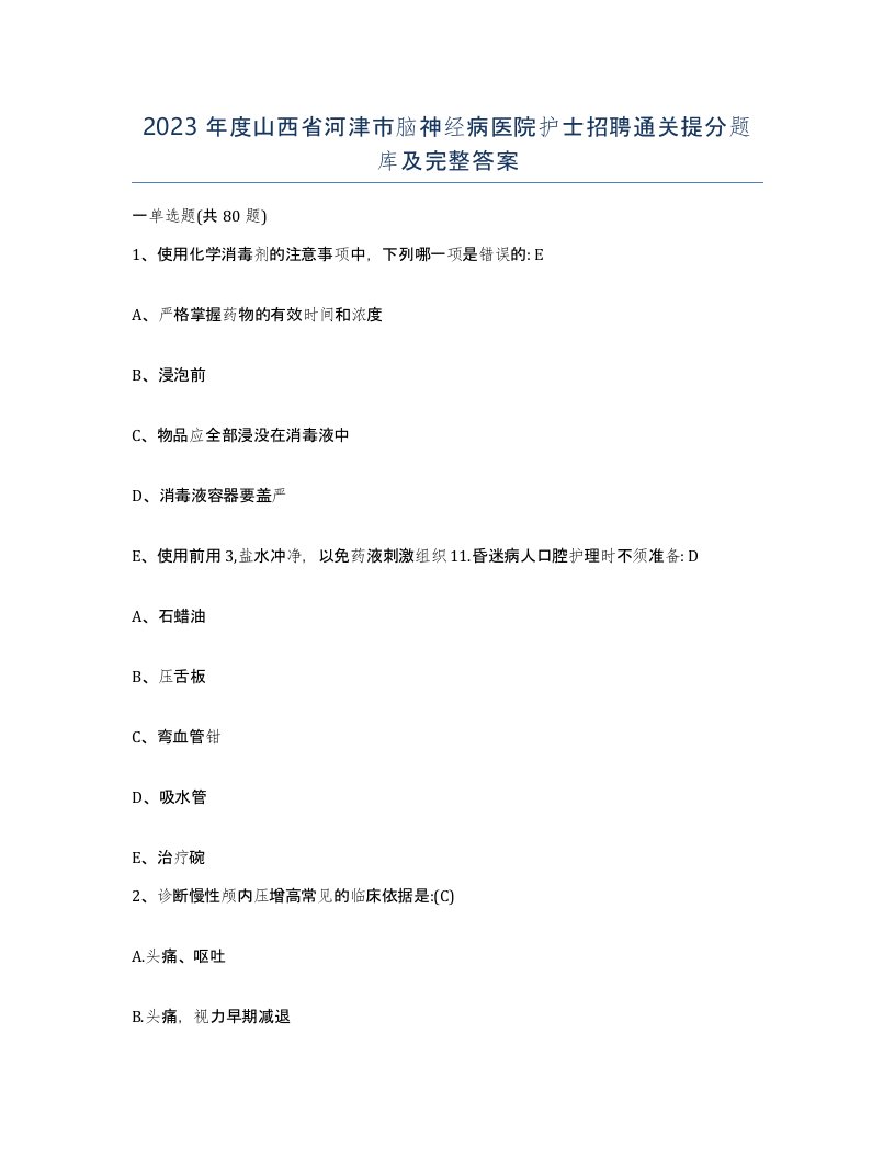 2023年度山西省河津市脑神经病医院护士招聘通关提分题库及完整答案