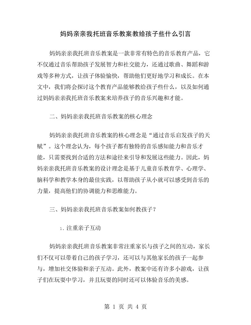 妈妈亲亲我托班音乐教案教给孩子些什么