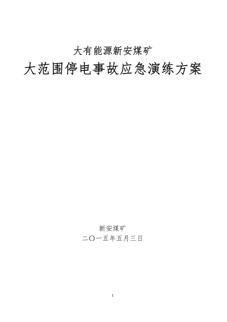 新安煤矿2015年度矿井大面积停电事故专项应急预案模拟演练实施方案