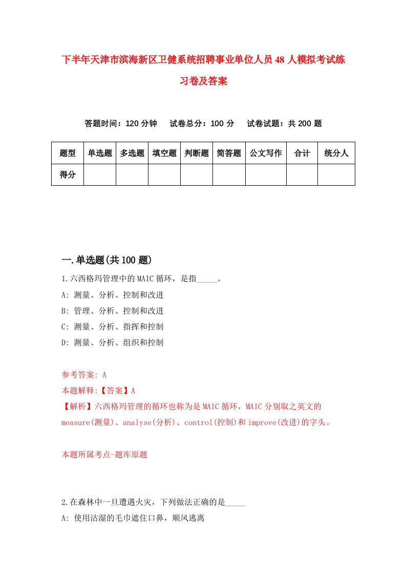 下半年天津市滨海新区卫健系统招聘事业单位人员48人模拟考试练习卷及答案第2套