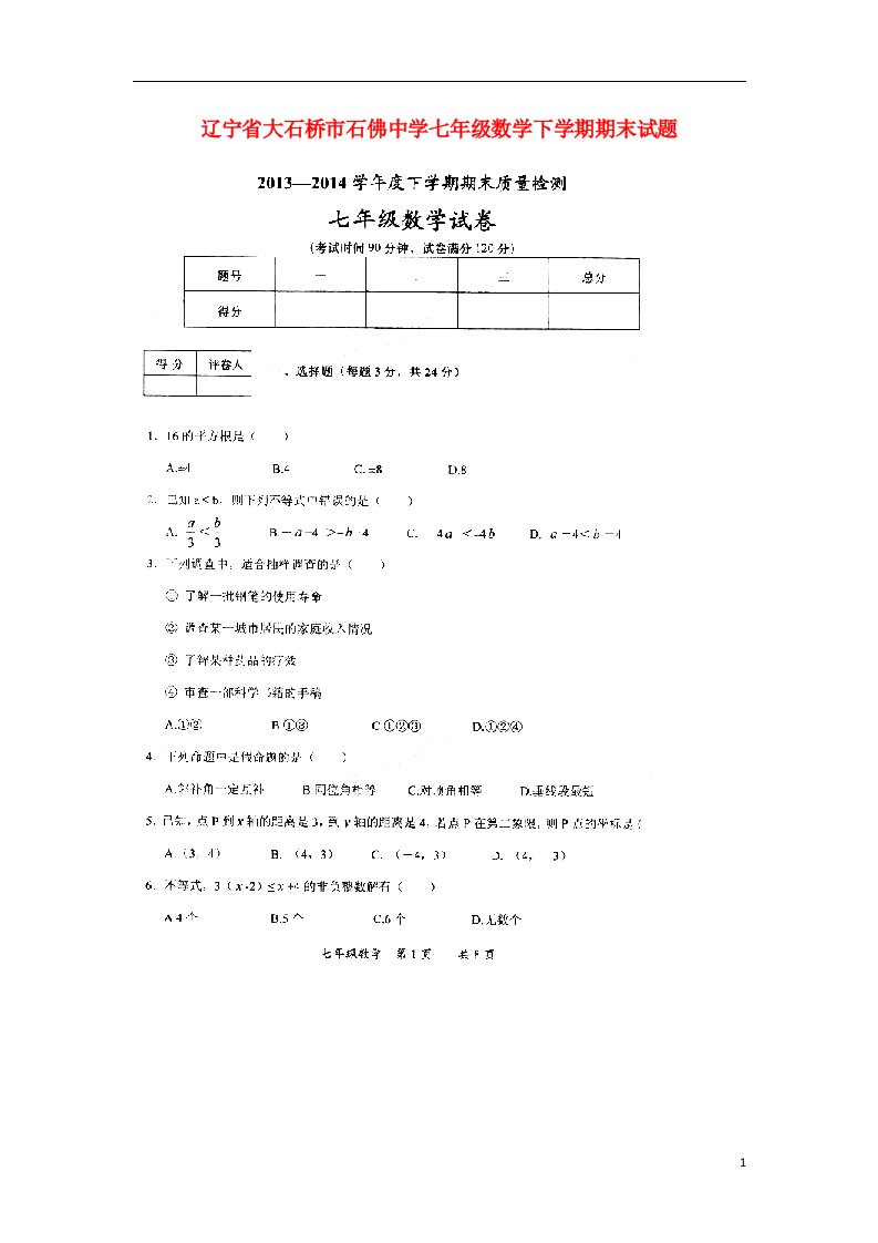 辽宁省大石桥市石佛中学七级数学下学期期末试题（扫描版，无答案）