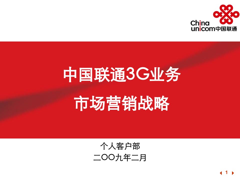 [精选]X年1月个客部-中国联通3G业务市场营销战略